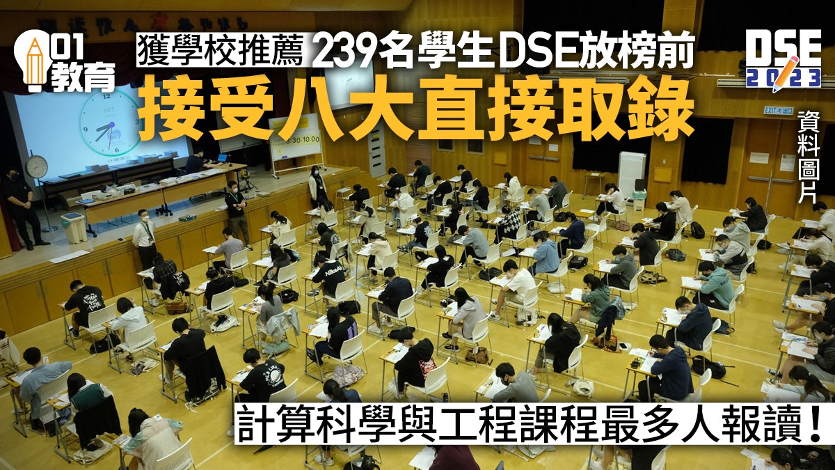 DSE︱239人獲學校推薦 接受八大直接取錄 計算科學工程佔最多 DSE︱239人獲學校推薦 接受八大直接取錄 計算科學工程佔最多