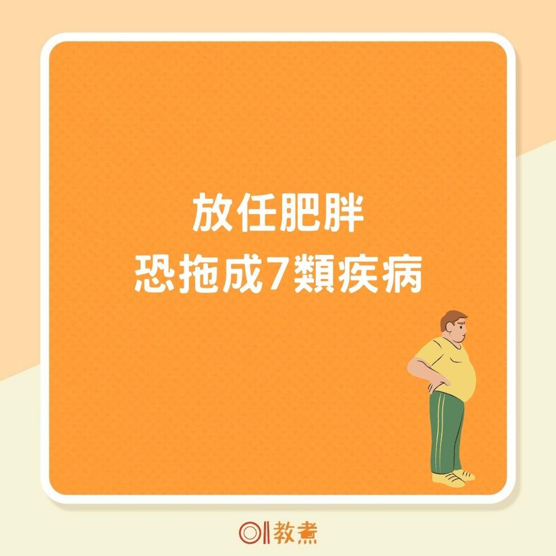 放任肥胖恐拖成7類疾病(01製圖) 放任肥胖恐拖成7類疾病(01製圖)