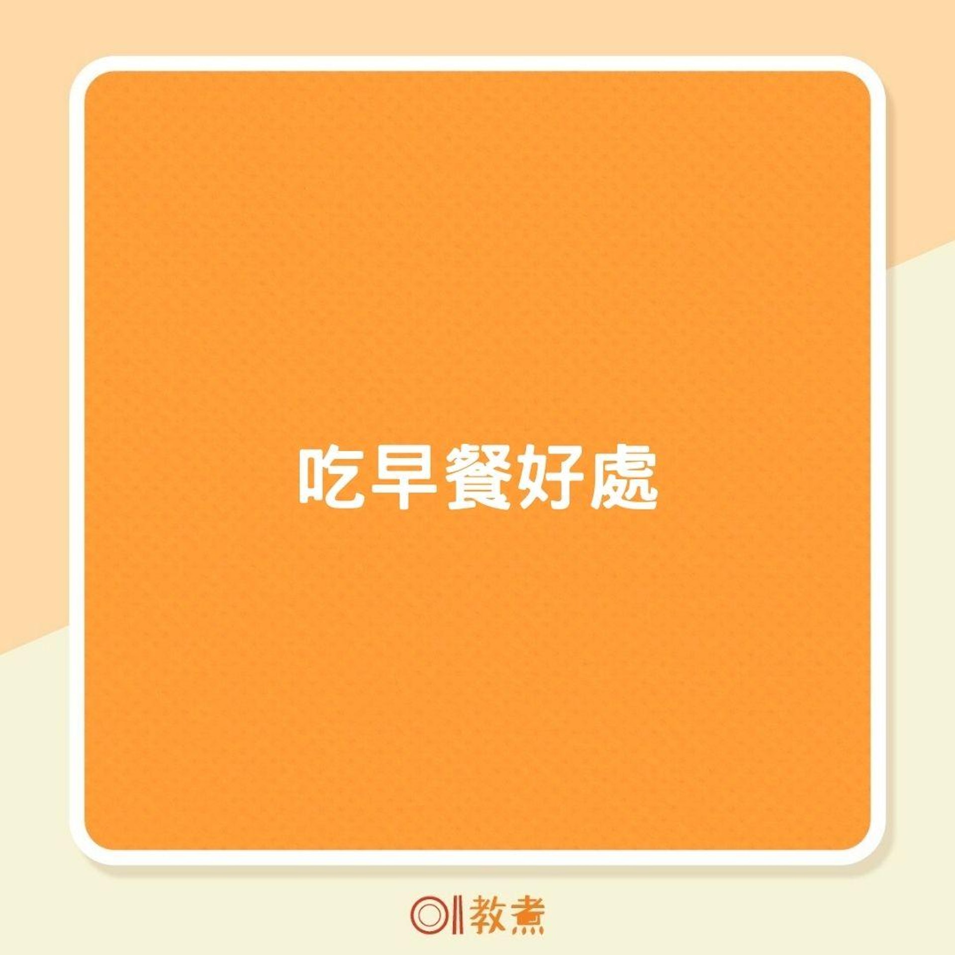吃早餐好處(01製圖) 吃早餐好處(01製圖)