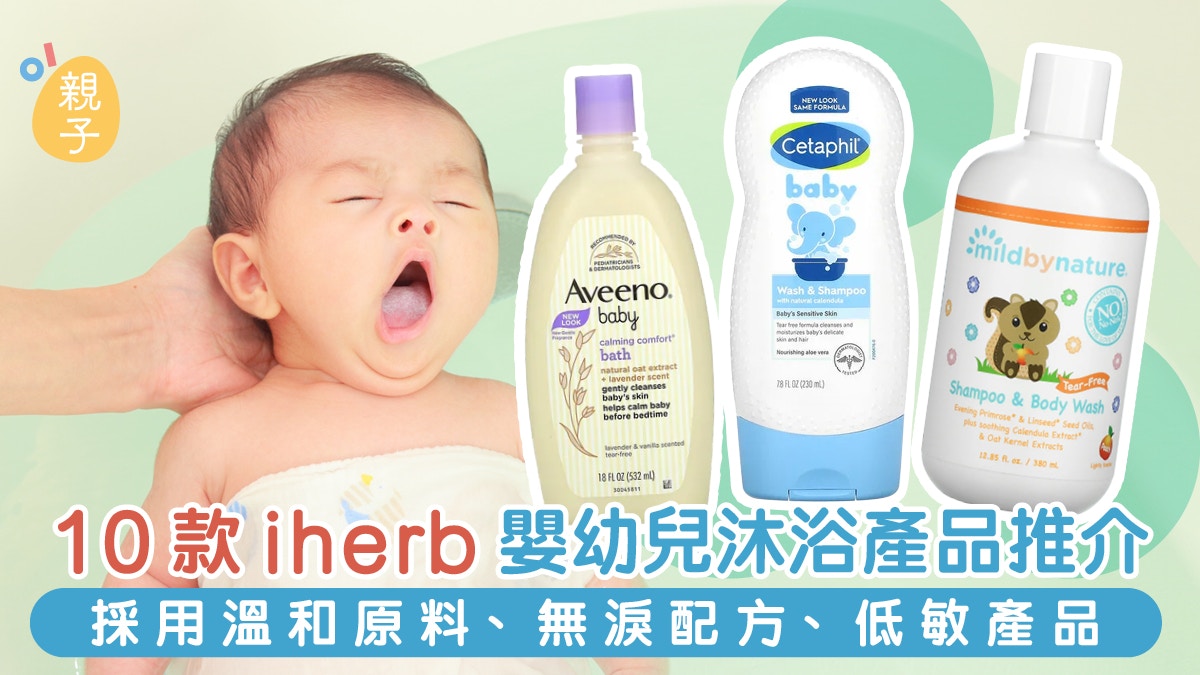 嬰兒沖涼液/洗頭水iHerb10大推薦｜低敏/溫和原料+無淚配方