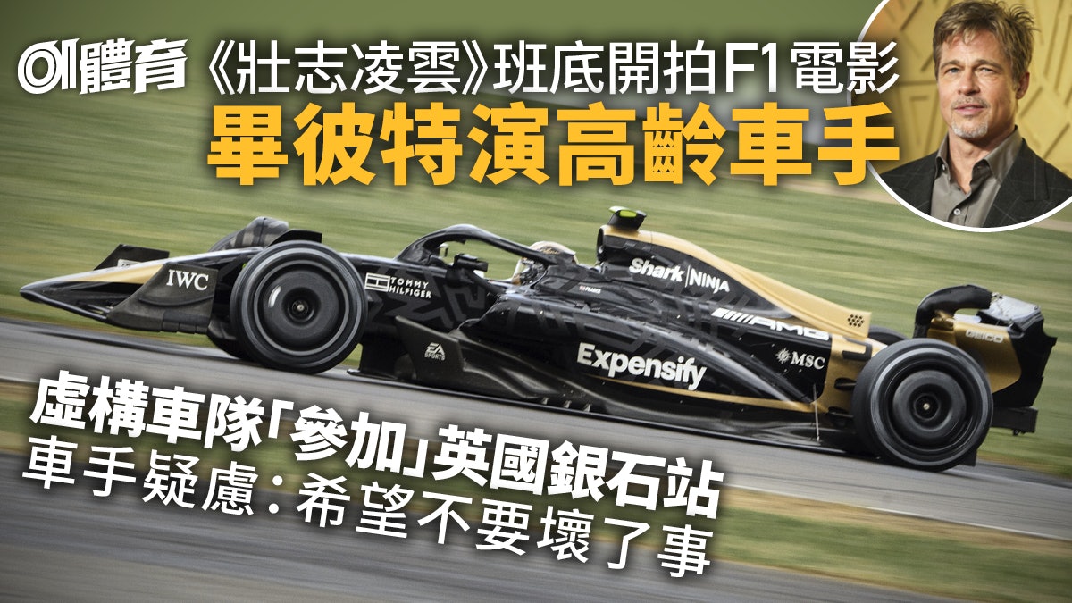 F1|畢彼特主演電影英國銀石站開拍 傳虛構車隊將現身正賽 F1|畢彼特主演電影英國銀石站開拍 傳虛構車隊將現身正賽
