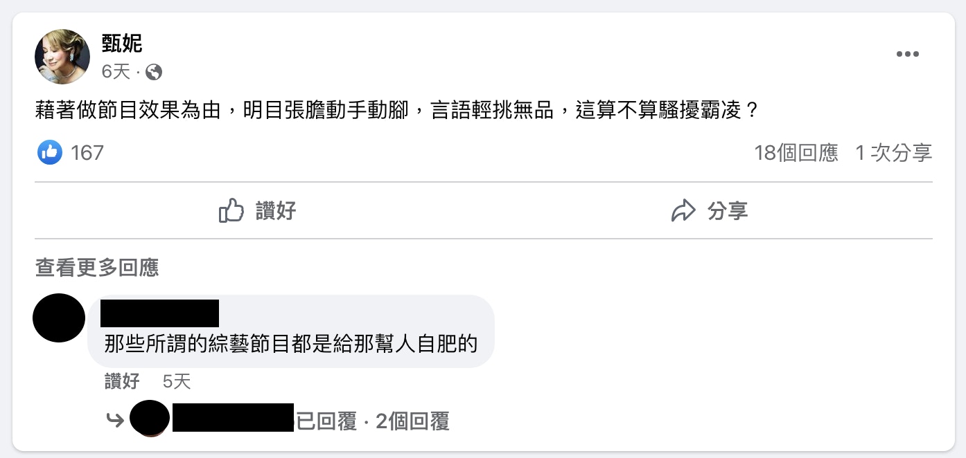 甄妮對於有節目為效果而動手動腳,問是不是騷擾霸凌一種。(fb@甄妮) 甄妮對於有節目為效果而動手動腳,問是不是騷擾霸凌一種。(fb@甄妮)