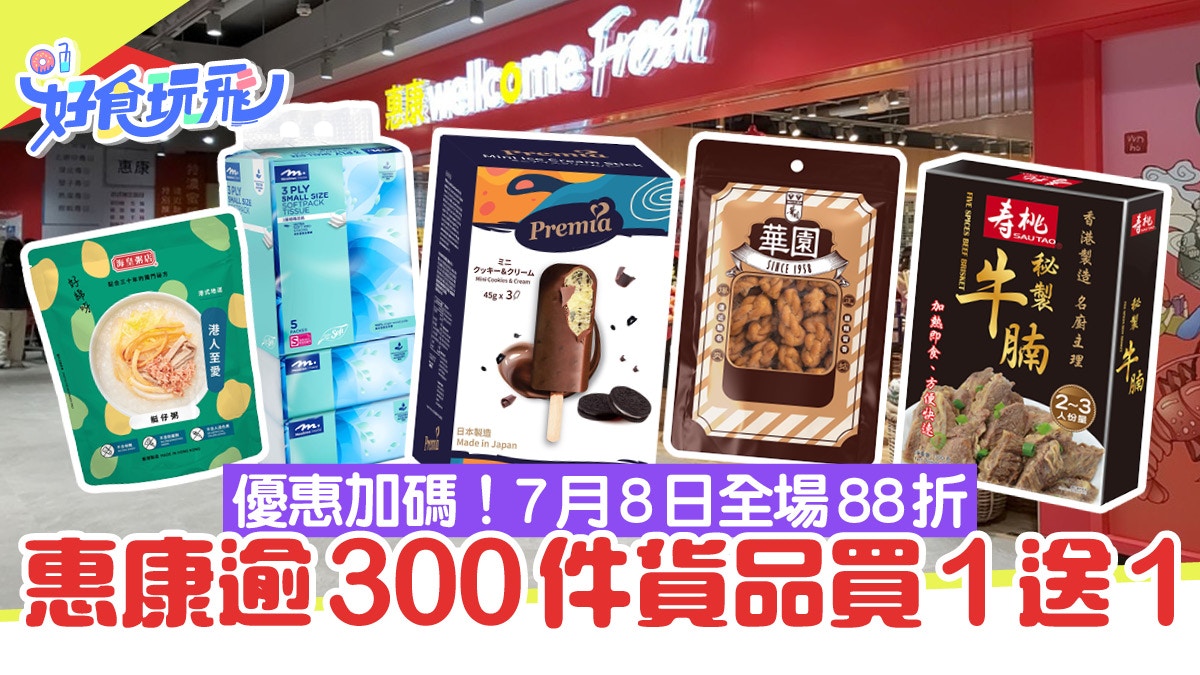 惠康優惠︳78周年超300件貨品買1送1 7月8日周年大折日全場88折