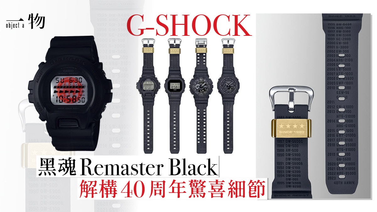 G-SHOCK手錶40週年推出Remaster Black系列全黑設計隱藏4大彩蛋