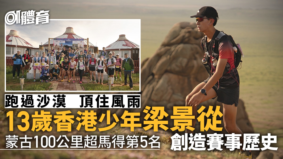 13歲香港少年蒙古超級馬拉松創紀錄 3日跑逾100公里獲男子第5名 13歲香港少年蒙古超級馬拉松創紀錄 3日跑逾100公里獲男子第5名