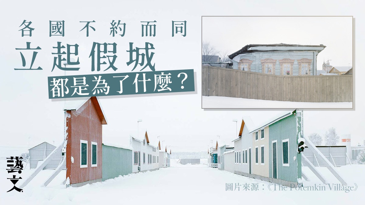 看似繁華卻無人居住 攝影師訪21個「波坦金村」探究荒誕面子工程 看似繁華卻無人居住 攝影師訪21個「波坦金村」探究荒誕面子工程