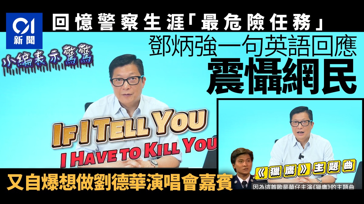 做警察最危險任務? 鄧炳強以英文給出驚嚇答案|政壇諸事町 做警察最危險任務? 鄧炳強以英文給出驚嚇答案|政壇諸事町