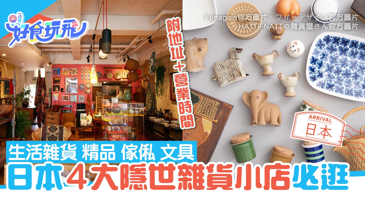 日本旅遊|東京必逛4大雜貨小店 精品傢俬文具一應俱全附地址 日本旅遊|東京必逛4大雜貨小店 精品傢俬文具一應俱全附地址