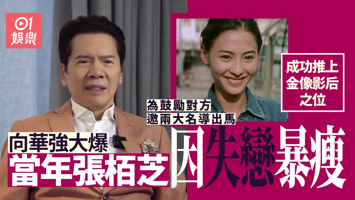 張栢芝當年因失戀暴瘦狀態差 向華強激讚有潛質力捧成金像影后 張栢芝當年因失戀暴瘦狀態差 向華強激讚有潛質力捧成金像影后