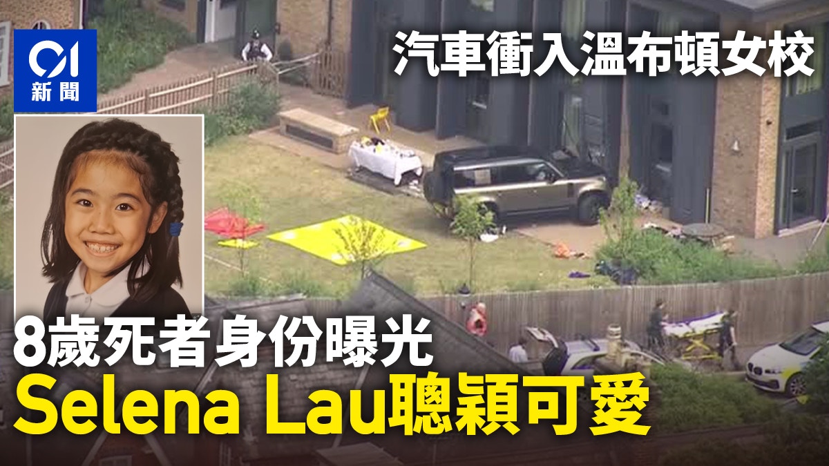 英國倫敦溫布頓區小學遭汽車撞入事件 警方公布死者身份