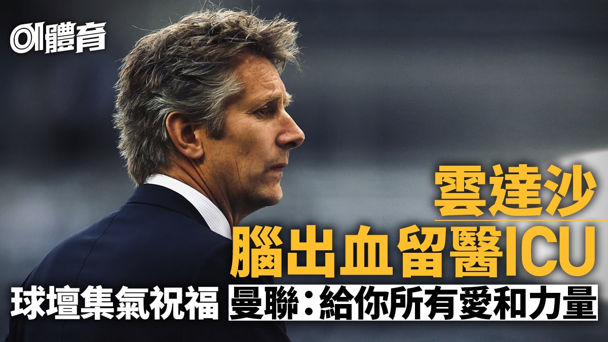 雲達沙腦出血留醫ICU情況穩定　曼聯發文打氣　各球會皆送祝福