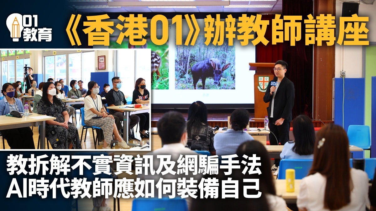 《香港01》辦教師講座　資深編輯教拆解不實資訊及網上騙案手法