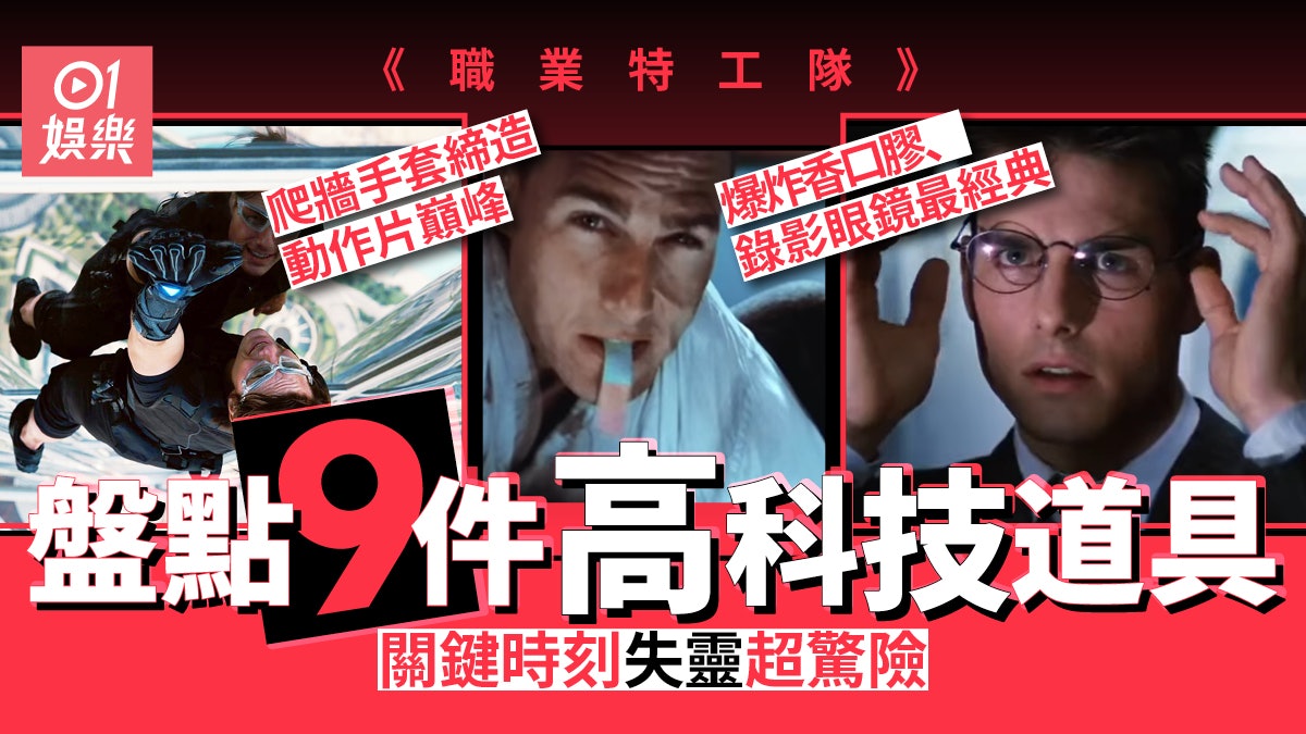 職業特工隊︱盤點9大實戰道具 易容面具爬牆手套都唔夠一樣經典 職業特工隊︱盤點9大實戰道具 易容面具爬牆手套都唔夠一樣經典