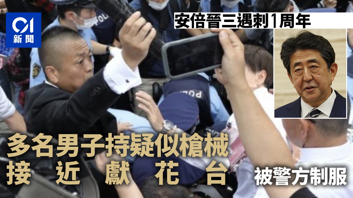 安倍安人作　旅枕花入 日本前首相安倍晉三遇刺1周年日媒指數人疑持槍接近獻花台