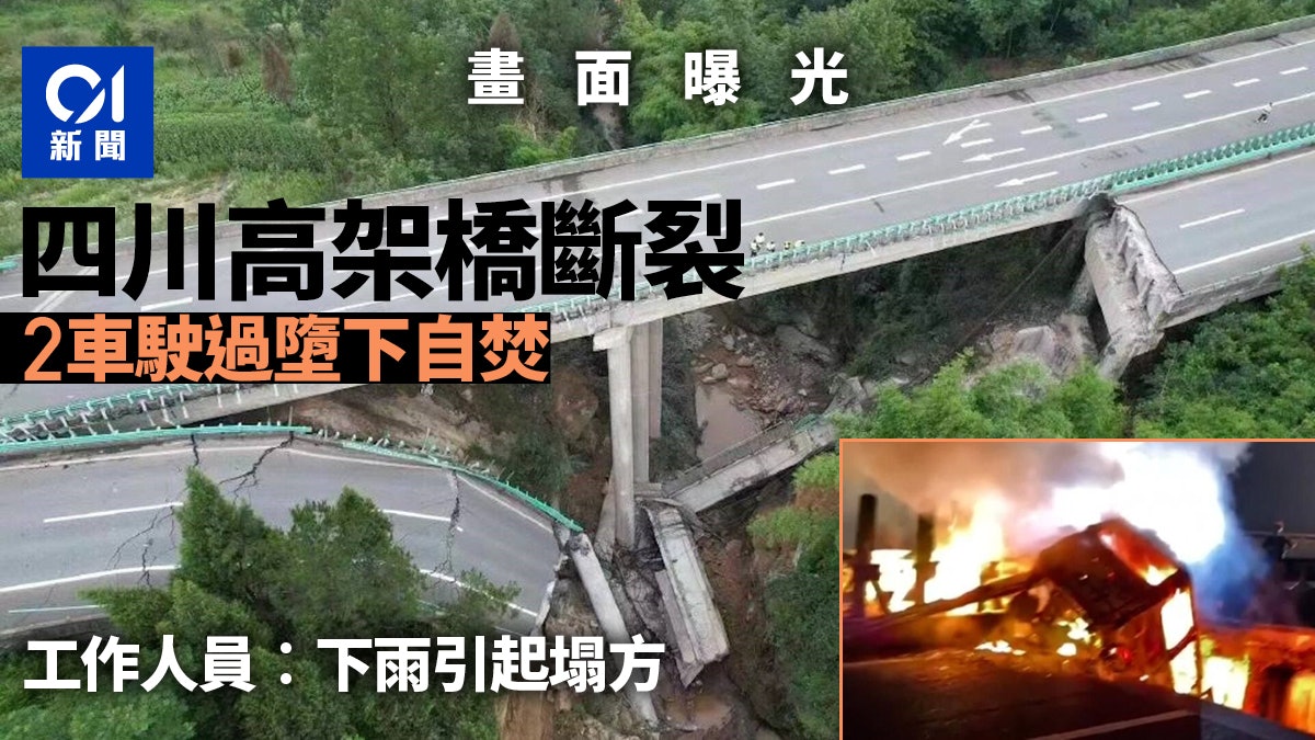 通車僅11年!四川高架橋「斷裂垮塌」畫面曝光 車輛自燃3人受傷 通車僅11年!四川高架橋「斷裂垮塌」畫面曝光 車輛自燃3人受傷