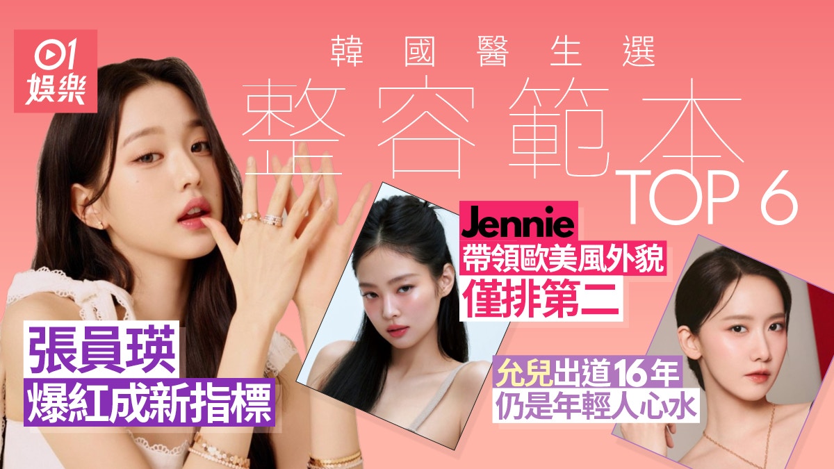 韓國醫生評選整容範本TOP 6　Jennie@BLACKPINK都輸畀佢只排第二