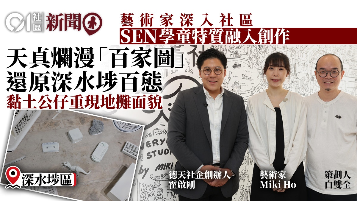 「百家圖」還原深水埗百態 藝術家畫出社區活力 展SEN學童特質