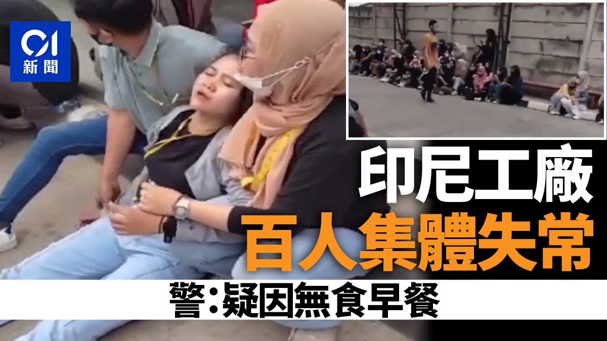 印尼工廠約百工人集體失常震驚網民 警方:疑與沒吃早餐有關