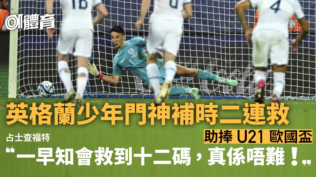 U21歐國盃|英格蘭相隔39年再封王 門將補時二連救兼創紀錄 U21歐國盃|英格蘭相隔39年再封王 門將補時二連救兼創紀錄