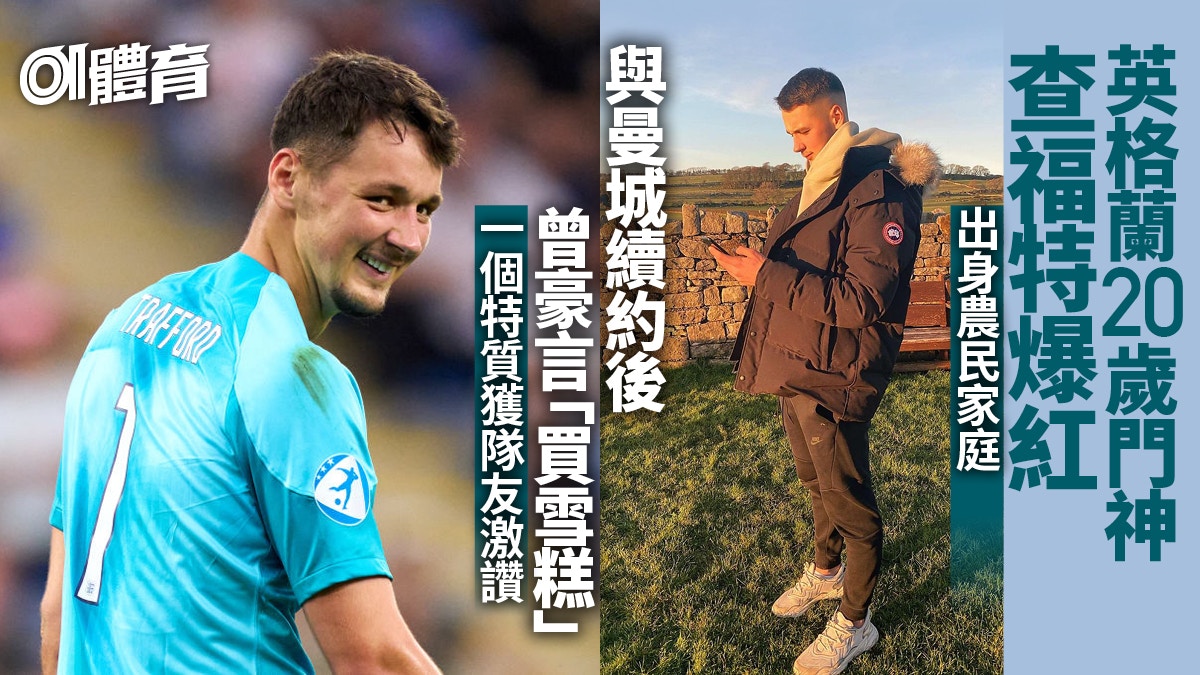 U21歐國盃｜英格蘭門神查福特農民出身　續約後最想「買雪糕」