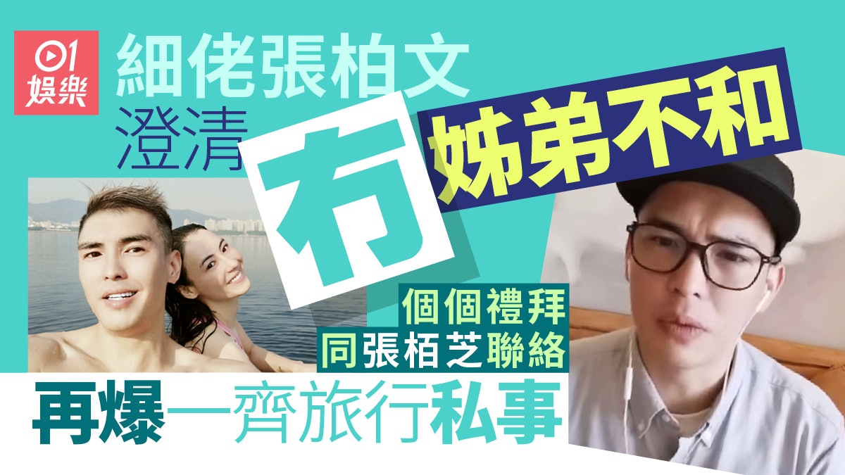 張栢芝細佬張柏文否認姊弟不和 個個禮拜聯絡再爆同胞姊旅行私事 張栢芝細佬張柏文否認姊弟不和 個個禮拜聯絡再爆同胞姊旅行私事
