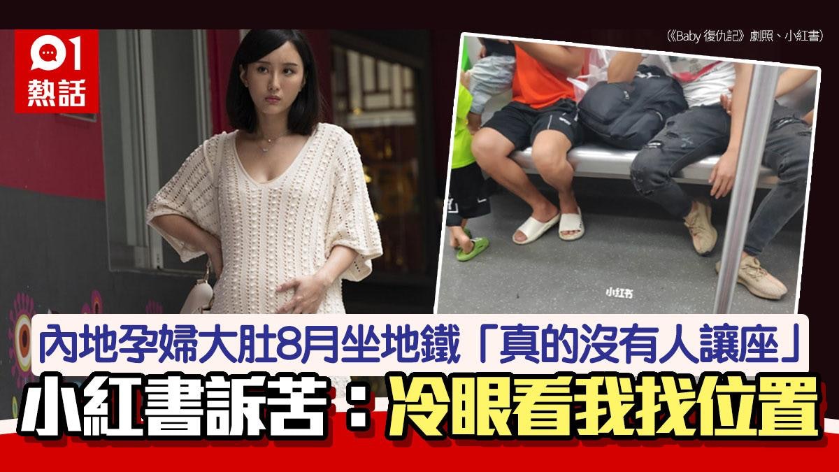 8個月孕婦坐地鐵無人讓座 小紅書訴苦 反遭網民批「道德綁架」 8個月孕婦坐地鐵無人讓座 小紅書訴苦 反遭網民批「道德綁架」