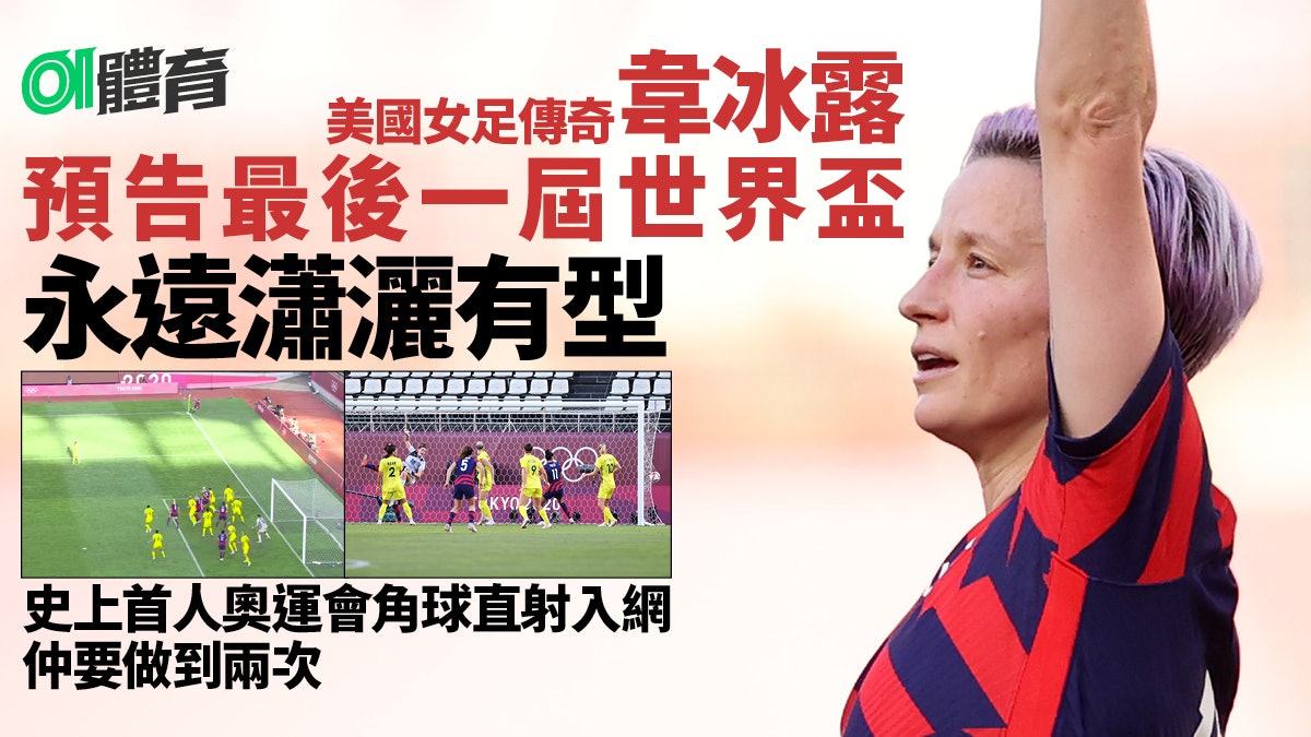 世上只有一個韋冰露 美國傳奇含淚告別「美麗的球賽」︱女足 世上只有一個韋冰露 美國傳奇含淚告別「美麗的球賽」︱女足
