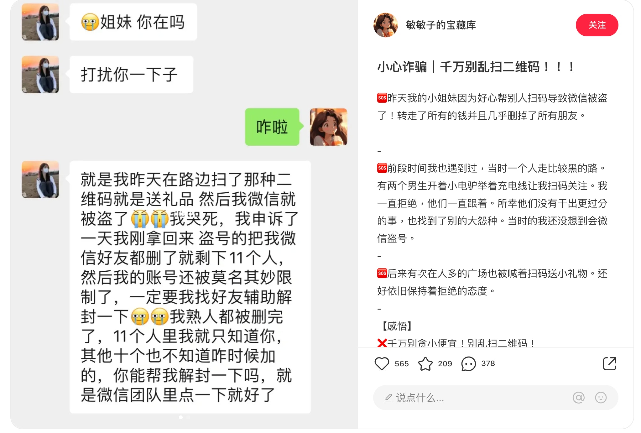 港人北上｜女生街頭掃碼微信被盜封號向友求助！網民:小心中計