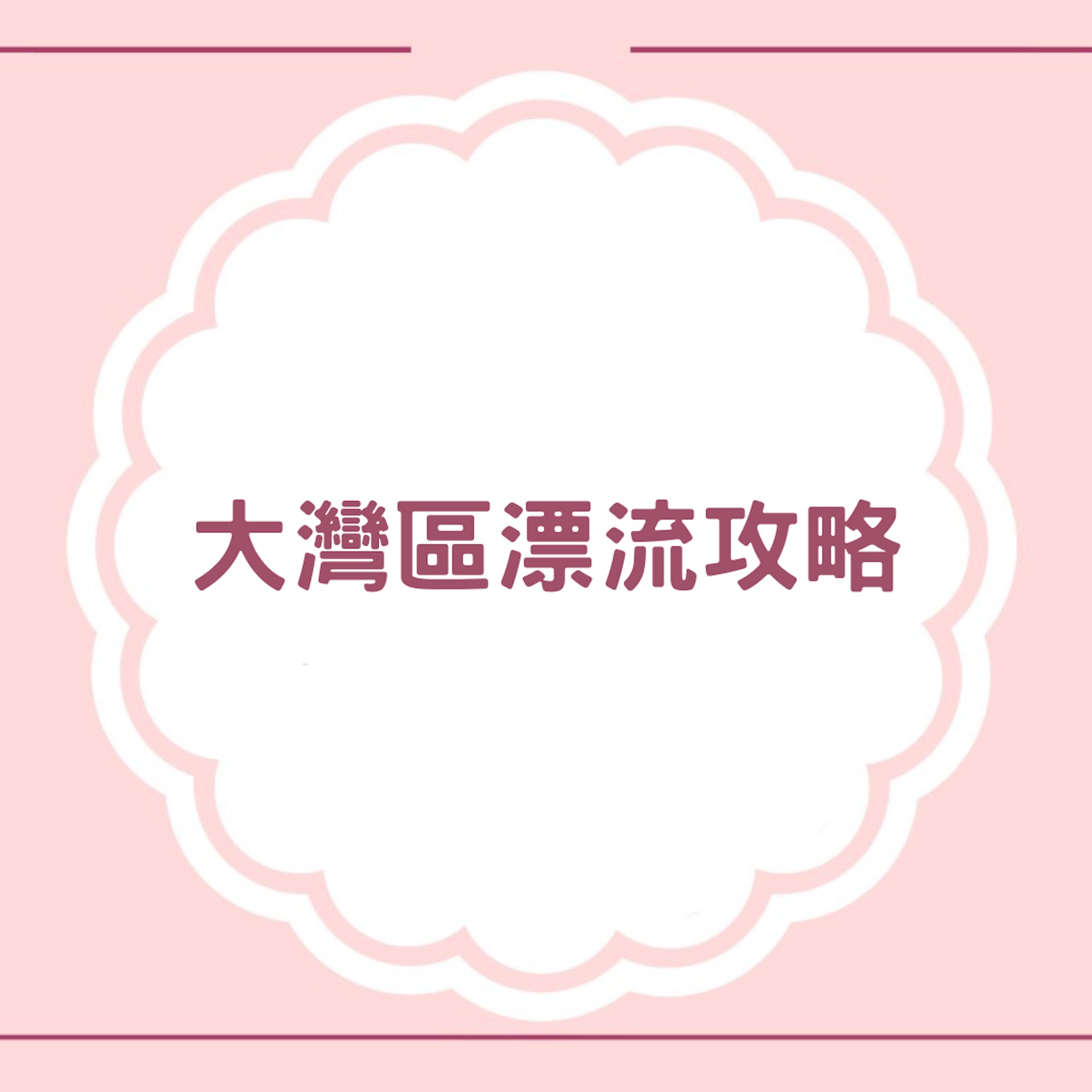 大灣區廣州周邊漂流攻略(01製圖) 大灣區廣州周邊漂流攻略(01製圖)