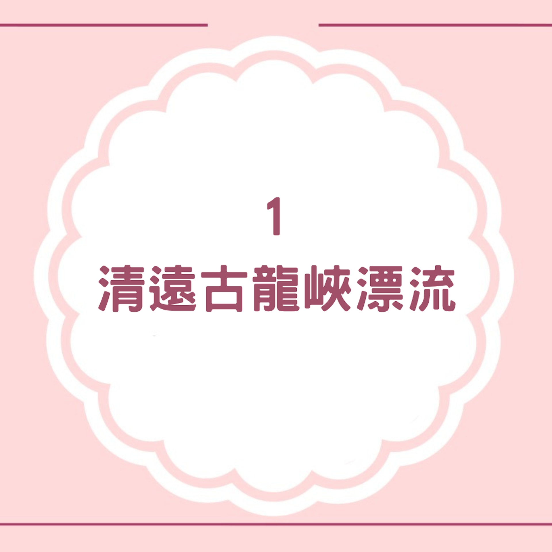 大灣區廣州周邊漂流攻略(01製圖) 大灣區廣州周邊漂流攻略(01製圖)