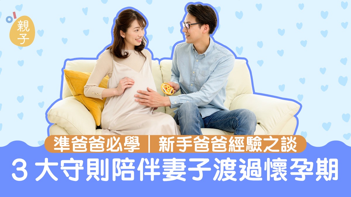 準爸爸必學!新手爸爸經驗之談 3大守則陪伴妻子渡過懷孕期 準爸爸必學!新手爸爸經驗之談 3大守則陪伴妻子渡過懷孕期