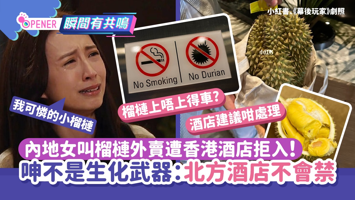 內地女叫榴槤外賣被香港酒店拒進入 小紅書大呻:北方酒店不會禁 內地女叫榴槤外賣被香港酒店拒進入 小紅書大呻:北方酒店不會禁