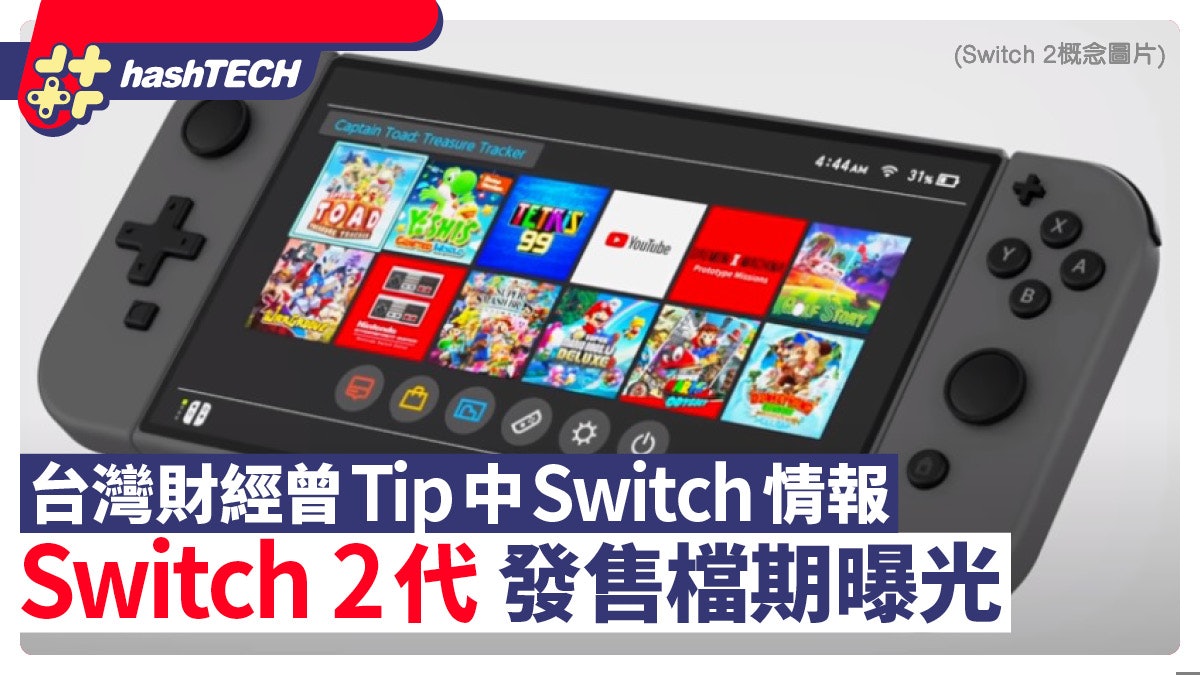 Switch 2代發售日曝光|台灣財經網曾準確預告上代Switch發售情報 Switch 2代發售日曝光|台灣財經網曾準確預告上代Switch發售情報