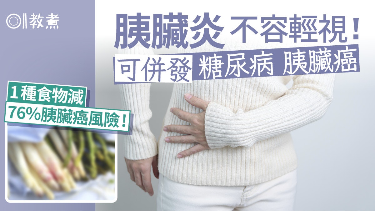 胰臟癌|胰臟炎冇症狀或併發糖尿胰臟癌!4食物減風險1種降76% 胰臟癌|胰臟炎冇症狀或併發糖尿胰臟癌!4食物減風險1種降76%