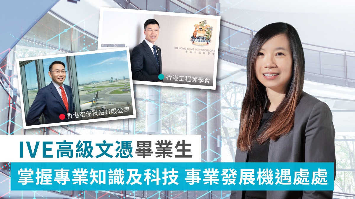 IVE高級文憑畢業生 掌握專業知識及科技 事業發展機遇處處 IVE高級文憑畢業生 掌握專業知識及科技 事業發展機遇處處