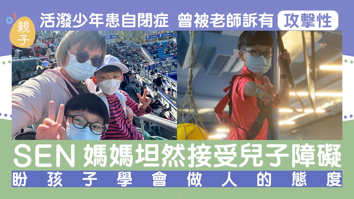 專訪｜活潑少年患自閉症被訴有攻擊性SEN媽媽坦然接受兒子障礙