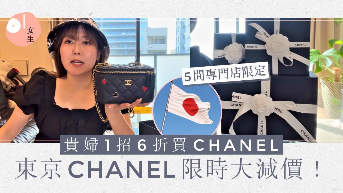 CHANEL減價｜日本CHANEL專門店6折　日本達人揭1招成功「尋寶」