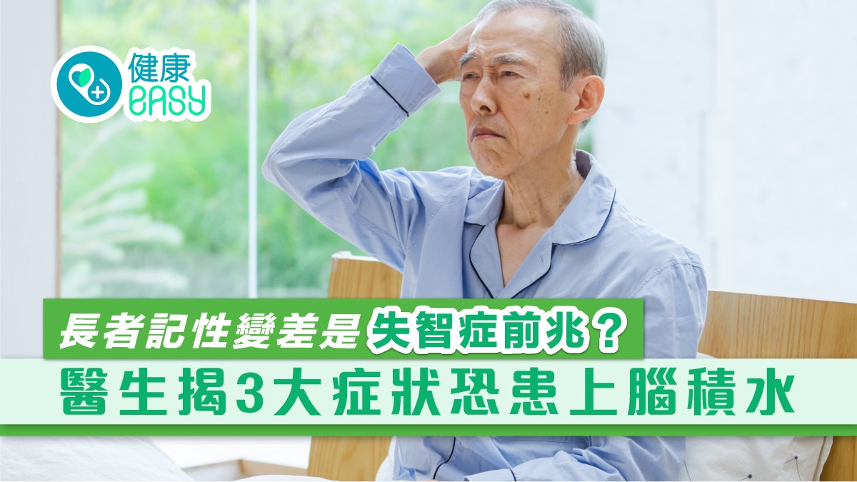 腦積水|老人記性變差是失智症前兆?醫生揭3大症狀恐患上水腦症 腦積水|老人記性變差是失智症前兆?醫生揭3大症狀恐患上水腦症
