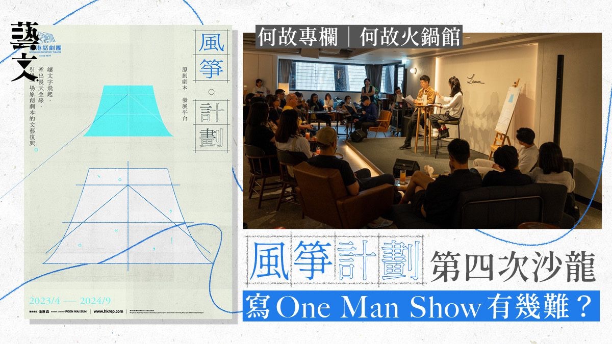 「風箏計劃」第四次沙龍　一起和潘惠森「隔山打牛」！｜何故專欄