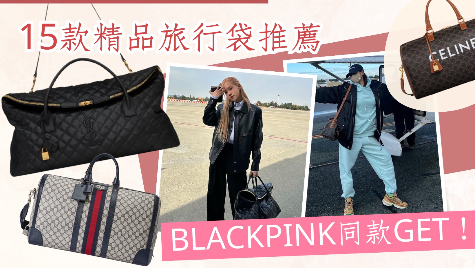 Hermès、LV、Gucci 15款精品旅行手袋推薦Lisa、Rosé同款超時尚