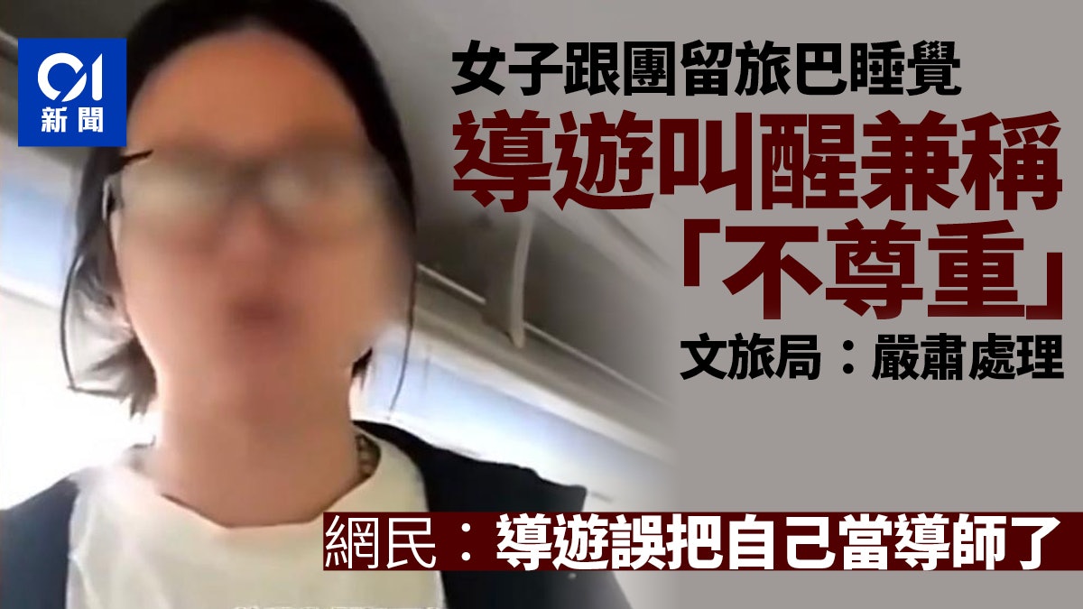 女子跟團遊旅巴上睡覺被導遊叫醒指不尊重 文旅局:嚴肅處理 女子跟團遊旅巴上睡覺被導遊叫醒指不尊重 文旅局:嚴肅處理