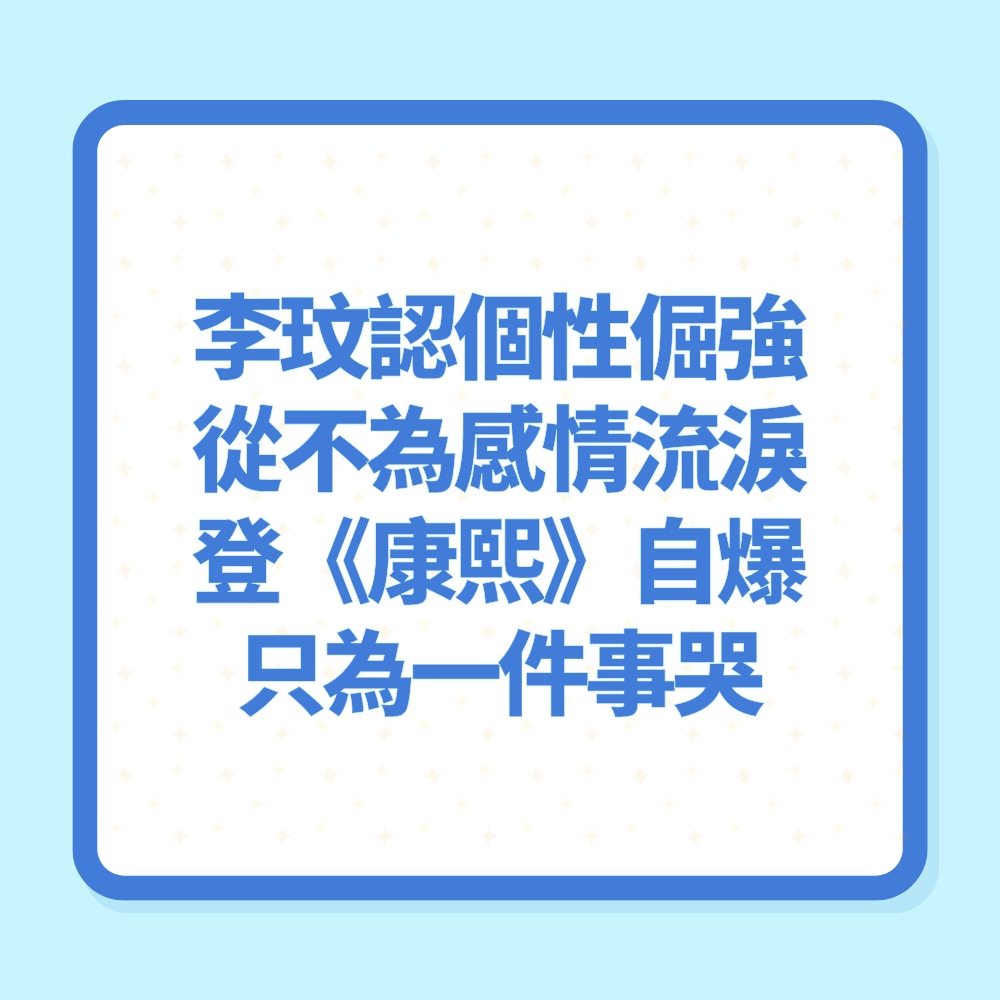 【相關圖輯】李玟認個性倔強從不為感情流淚　登《康熙來了》自爆只為一件事哭（01製圖）
