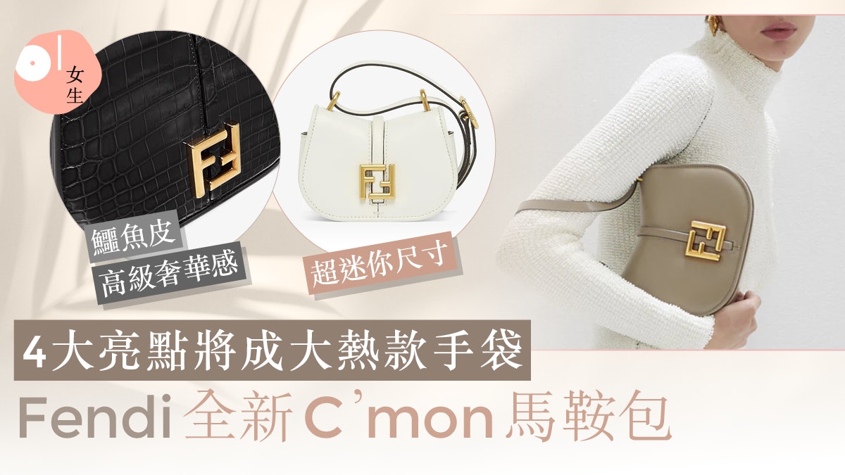Fendi推出全新C’mon手袋將掀熱潮!4大亮點:超迷你、奢華鱷魚皮 Fendi推出全新C’mon手袋將掀熱潮!4大亮點:超迷你、奢華鱷魚皮