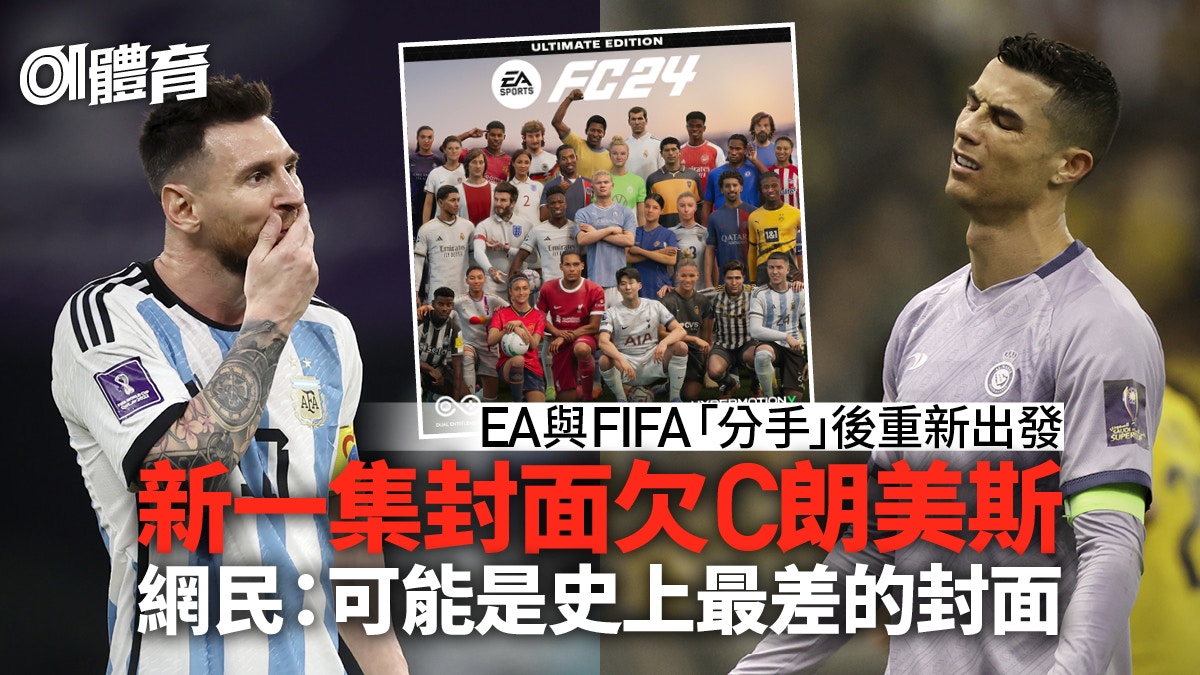 FIFA不再EA推「FC24」重新出發新封面大曬冷夏蘭特做C位