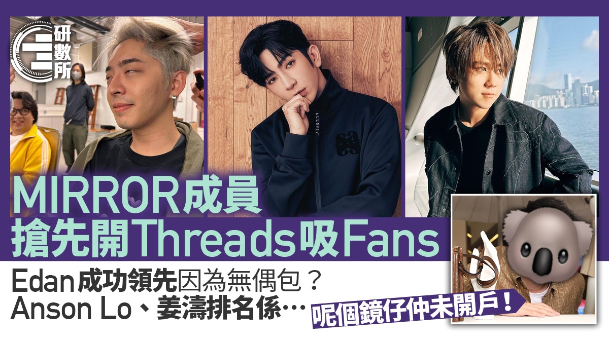 MIRROR成員Threads排名洗牌Edan先跑出 AL、姜濤追蹤少IG咁多? MIRROR成員Threads排名洗牌Edan先跑出 AL、姜濤追蹤少IG咁多?