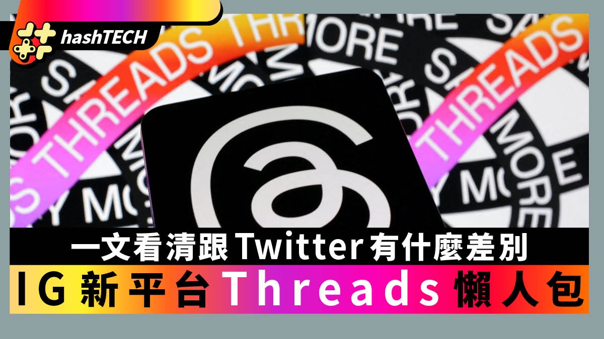 新推出的Threads是什麼？和Twitter有什麼差別？懶人包一文看清