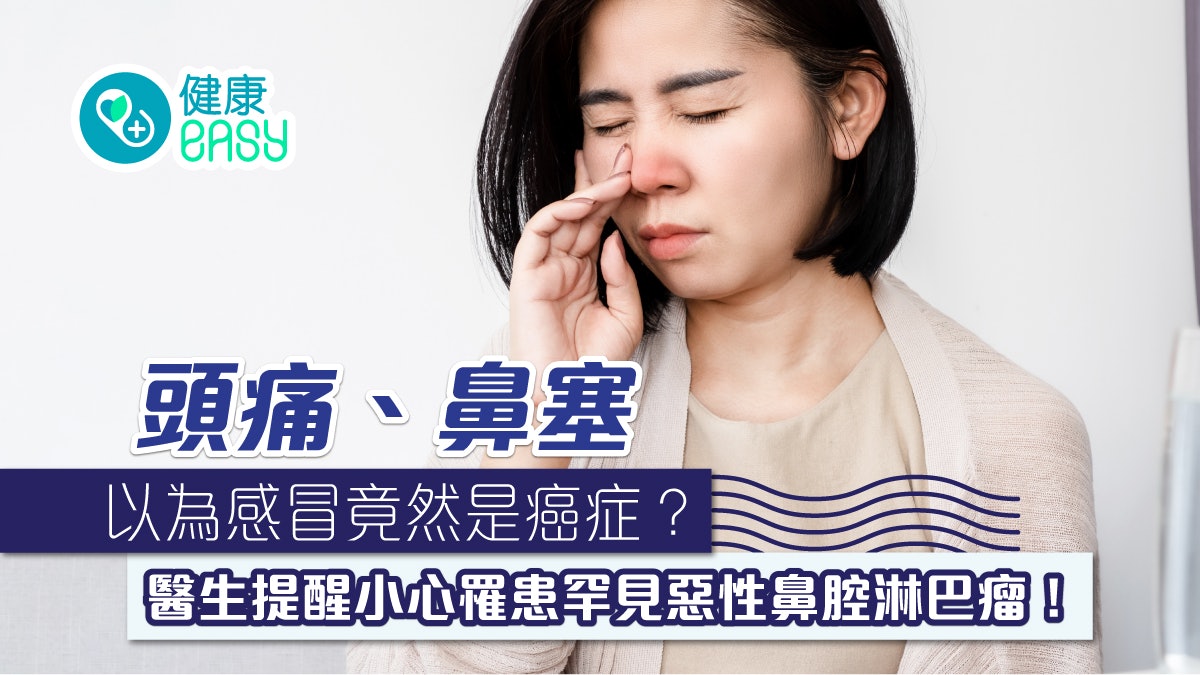 癌症|頭痛、鼻塞別以為是感冒!小心罹患罕見惡性鼻腔淋巴瘤 癌症|頭痛、鼻塞別以為是感冒!小心罹患罕見惡性鼻腔淋巴瘤