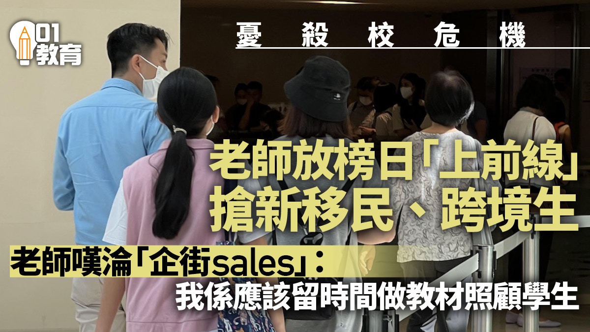 升中派位2023｜老師化身推銷員搶跨境生　直送校註冊確保萬無一失