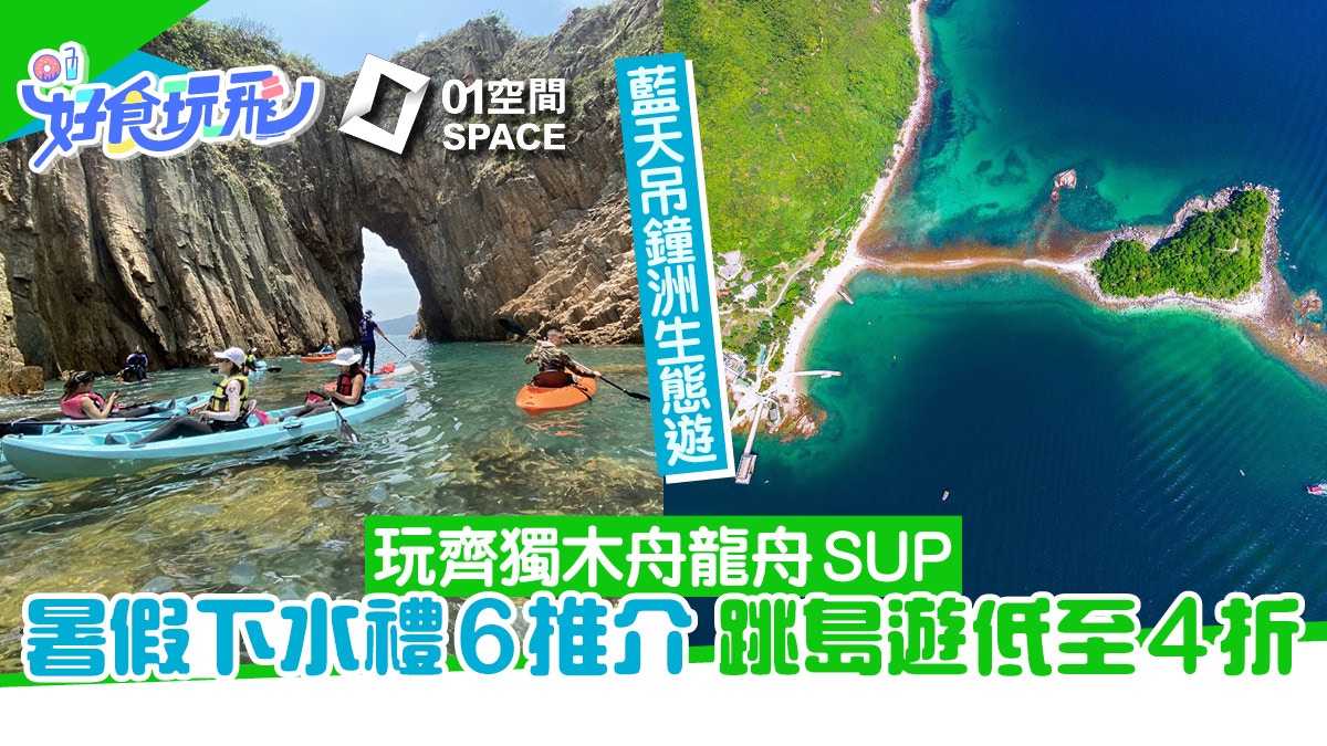 暑假水上活動｜抗炎夏必備3寶　玩齊獨木舟SUP龍舟6推介低至4折