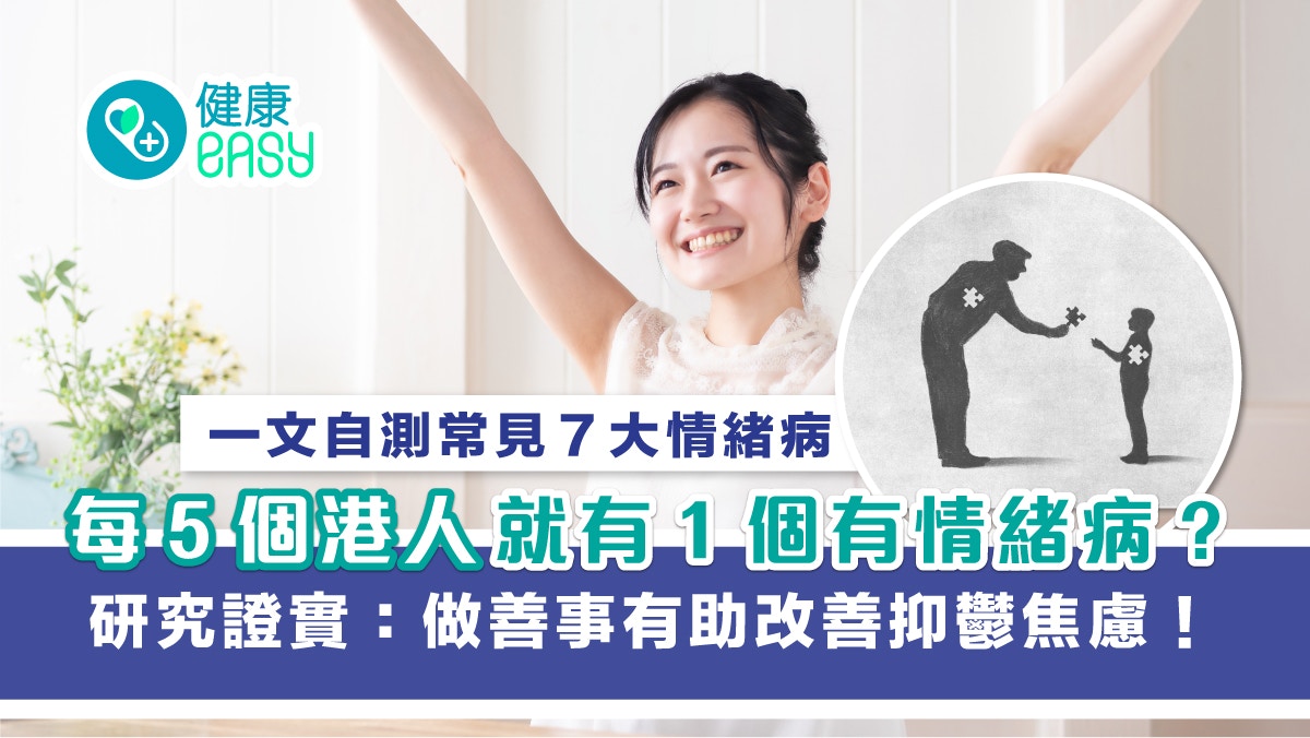 情緒病｜ 研究證實：做善事有助改善抑鬱焦慮 自我檢測７種情緒病